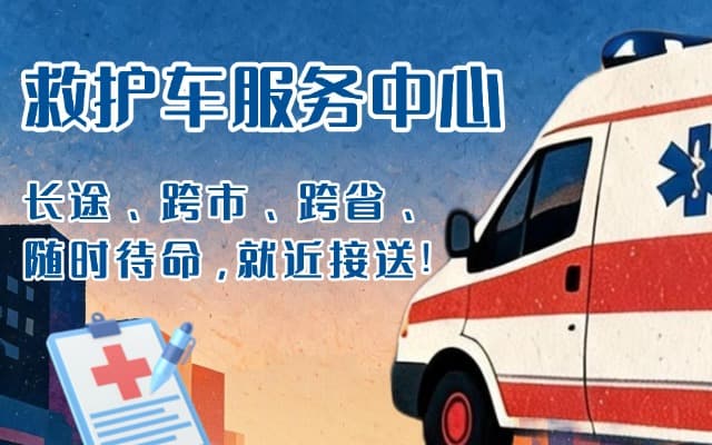 临汾救护车出租